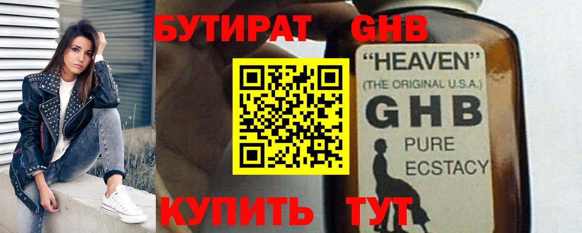 Бутират оксибутират Глазов