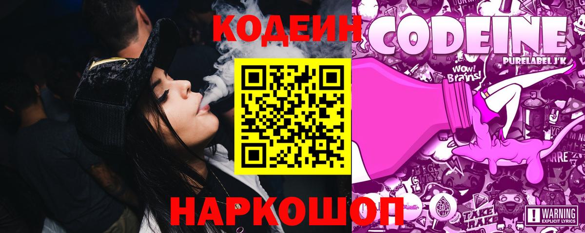 Кодеиновый сироп Lean Purple Drank Глазов